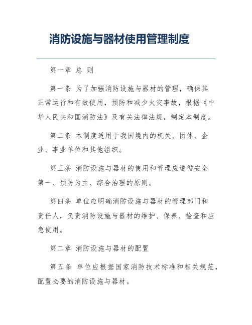 消防设施与器材使用管理制度