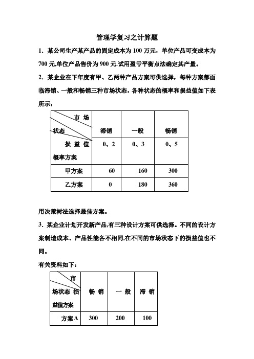 管理学复习之计算题