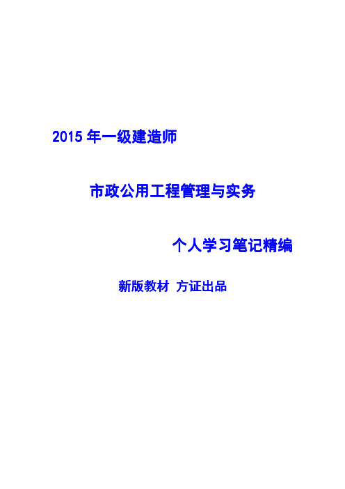 2015年一建 市政实务 个人学习笔记精编+考前老师划重点 方证出品