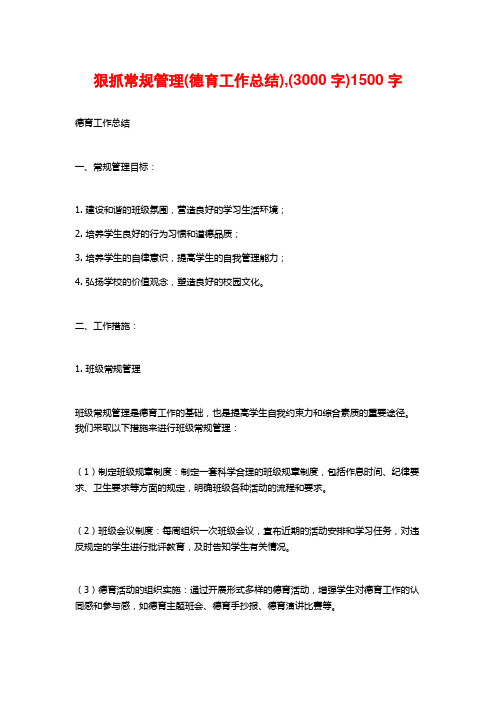 狠抓常规管理(德育工作总结),(3000字)1500字