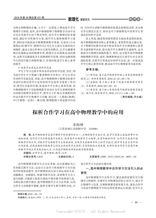 探析合作学习在高中物理教学中的应用 