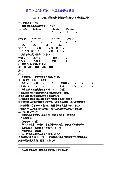 黄冈小状元达标卷六年级上册语文答案