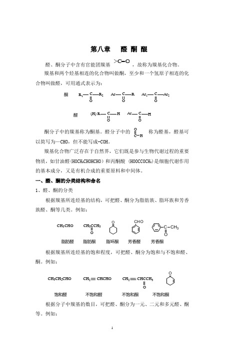 有机化学 第八章 醛酮醌