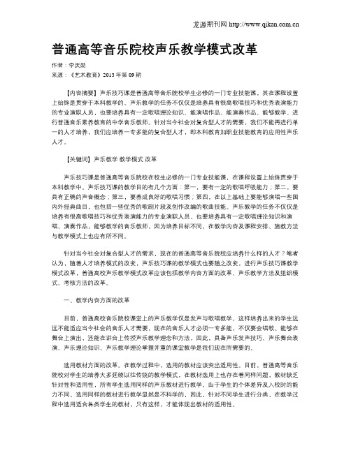 普通高等音乐院校声乐教学模式改革