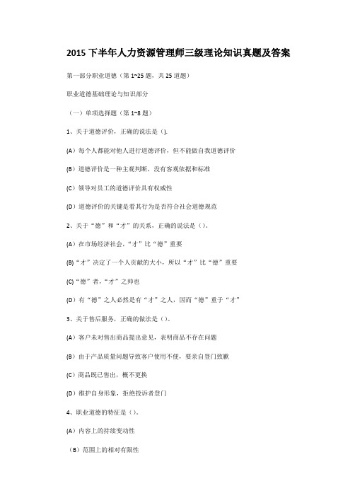 2015下半年人力资源管理师三级理论知识真题及答案