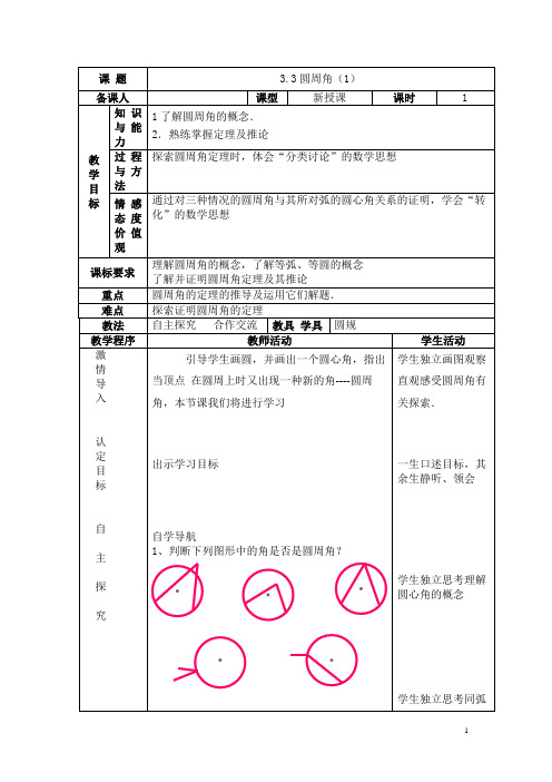 青岛版数学九年级上册3.3   圆周角  教案2