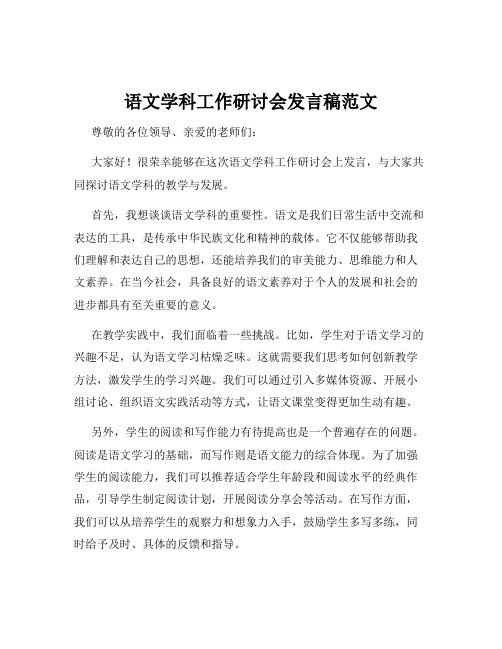 语文学科工作研讨会发言稿范文