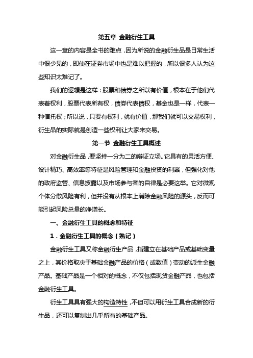 证券从业考试基础知识第五章金融衍生工具(学习笔记)