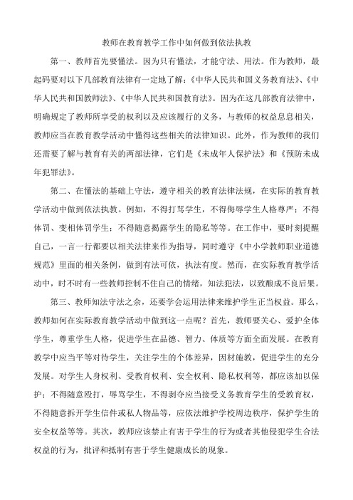 教师在教育教学工作中如何做到依法执教