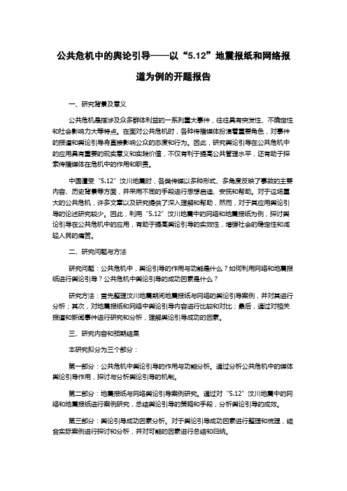 公共危机中的舆论引导——以“5.12”地震报纸和网络报道为例的开题报告