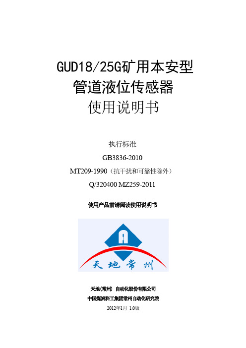 GUD1825G矿用本安型管道液位传感器使用说明书