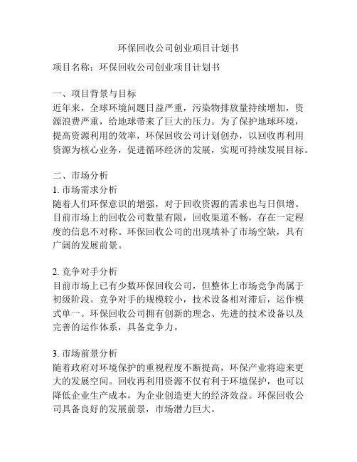 环保回收公司创业项目计划书