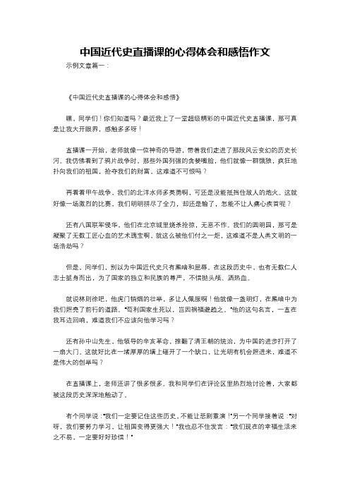 中国近代史直播课的心得体会和感悟作文