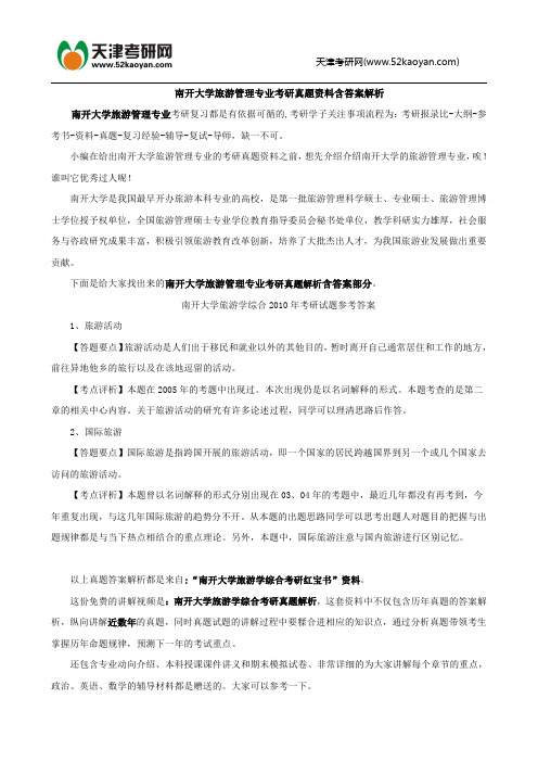 南开大学旅游管理专业考研真题资料含答案解析