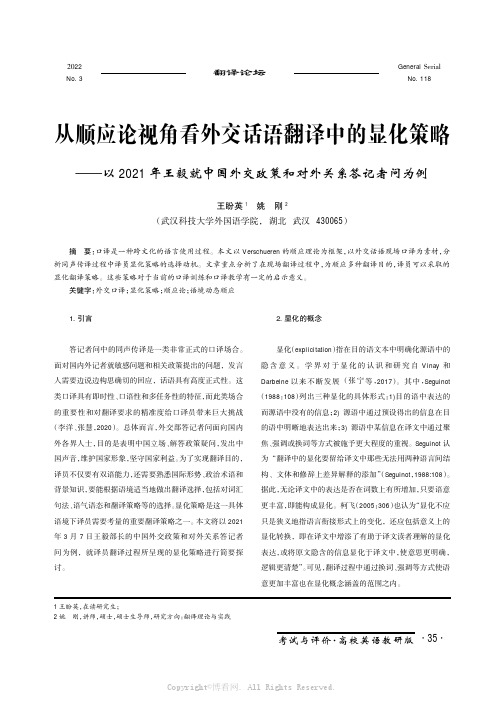 从顺应论视角看外交话语翻译中的显化策略——以2021 年王毅就中国外交政策和对外关系答记者问为例