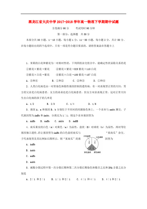 黑龙江省大庆中学高一生物下学期期中试题