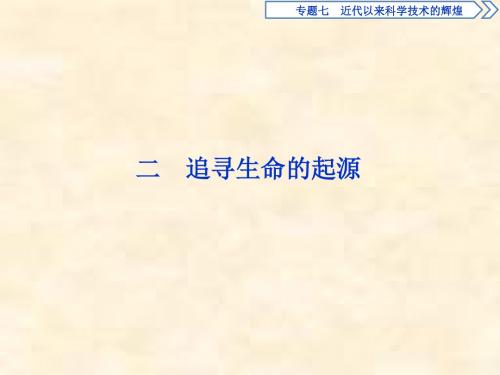 2018-2019学年高二历史人民版必修三课件：专题7 近代以来科学技术的辉煌 2 追寻生命的起源