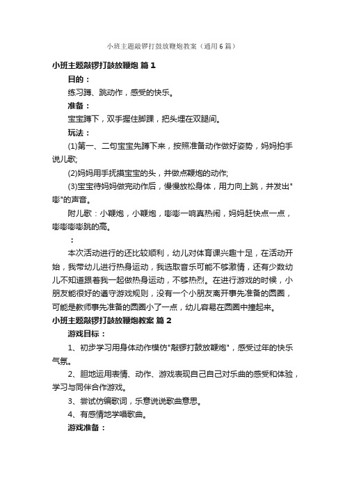 小班主题敲锣打鼓放鞭炮教案（通用6篇）