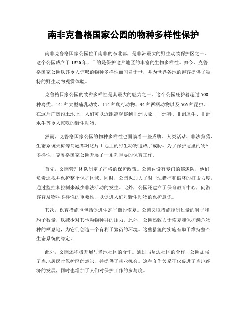 南非克鲁格国家公园的物种多样性保护