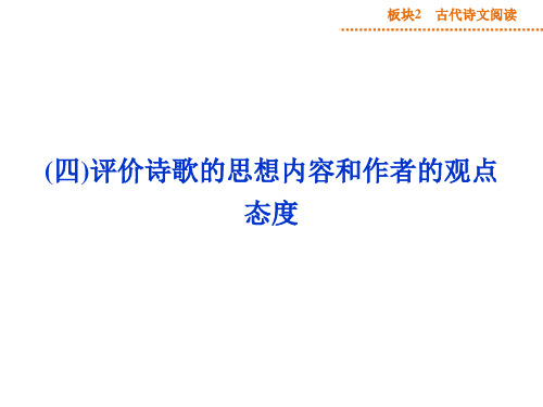 高考古代诗文阅读《评价诗歌的思想内容和作者的观点态度》ppt课件