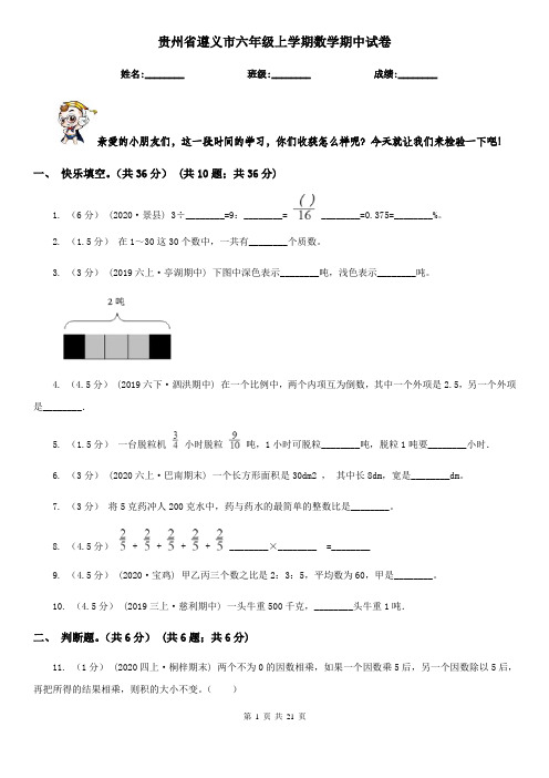 贵州省遵义市六年级上学期数学期中试卷