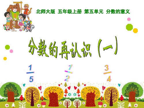 分数的再认识ppt教学课件