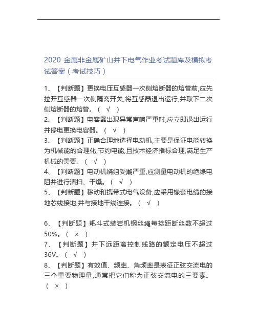 2020金属非金属矿山井下电气作业考试题库及模拟考试答案(考试技巧)