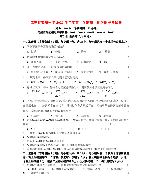 江苏省姜堰中学2020学年度第一学期高一化学期中考试卷 新课标 人教版