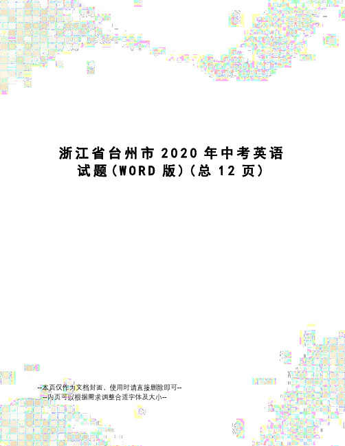 浙江省台州市2020年中考英语试题