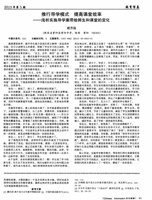 推行导学模式 提高课堂效率——浅析实施导学案带给师生和课堂的变化