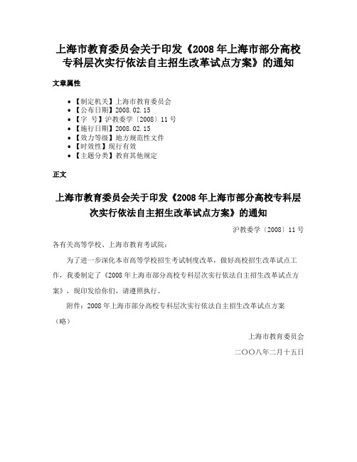 上海市教育委员会关于印发《2008年上海市部分高校专科层次实行依法自主招生改革试点方案》的通知