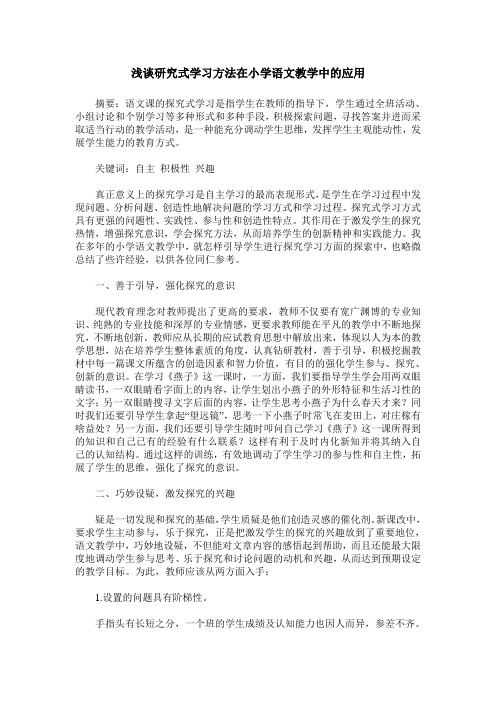 浅谈研究式学习方法在小学语文教学中的应用