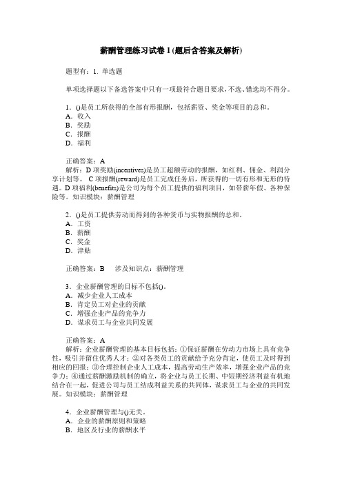 薪酬管理练习试卷1(题后含答案及解析)_0