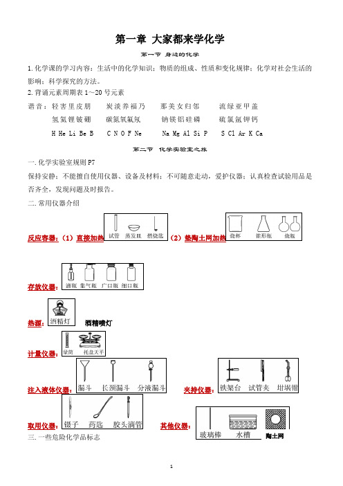 01 (科粤版) 第一章 大家都来学化学 总结