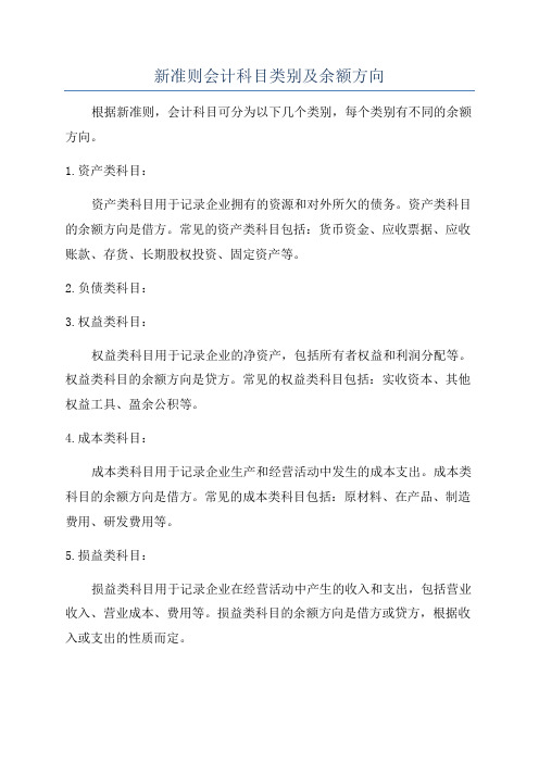 新准则会计科目类别及余额方向