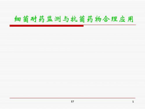 细菌耐药监测与抗菌药物合理应用