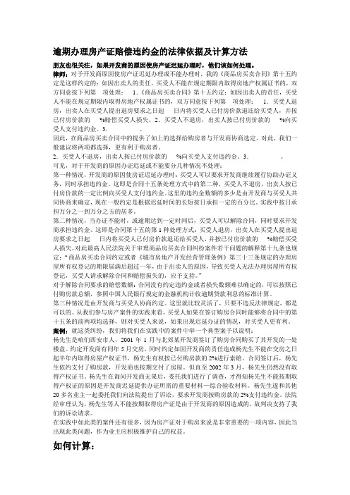 逾期办理房产证赔偿违约金的法律依据及计算方法