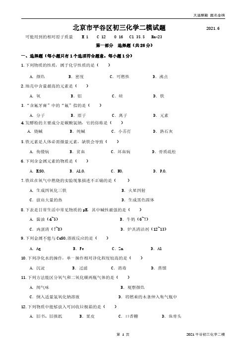 【平台区】2021年北京市平谷区初三二模考试化学试题(pdf版含答案)