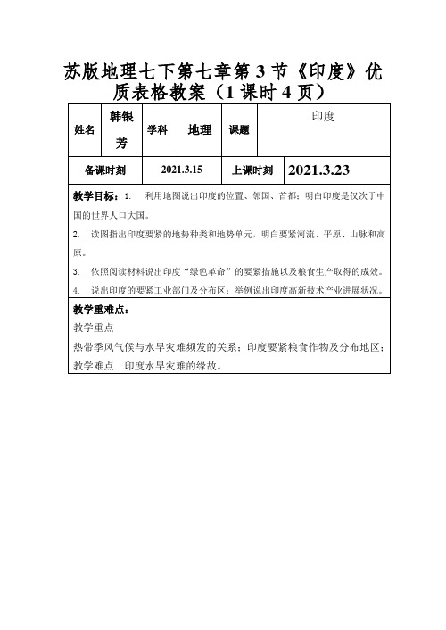 苏版地理七下第七章第3节《印度》优质表格教案(1课时4页)