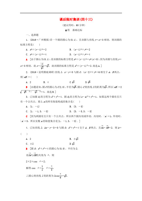 2020版高考数学一轮复习课后限时集训43直线与圆圆与圆的位置关系含解析