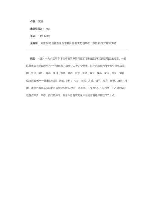 河南省西南部方言的语音异同