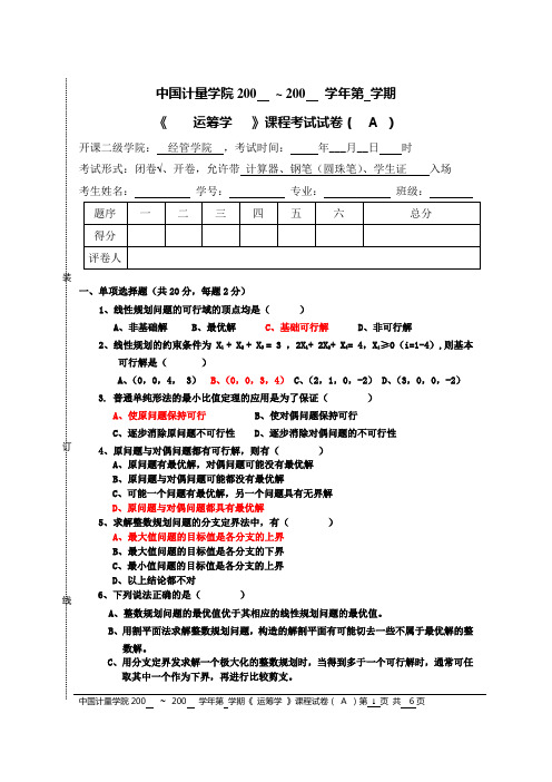 运筹学试卷A试题