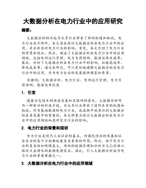 大数据分析在电力行业中的应用研究