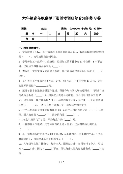 六年级青岛版数学下册月考调研综合知识练习卷