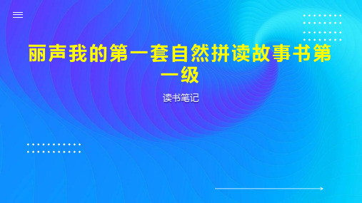 丽声我的第一套自然拼读故事书第一级