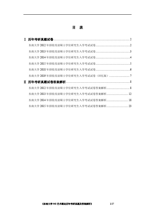 《东南大学968艺术概论历年考研真题及答案解析》