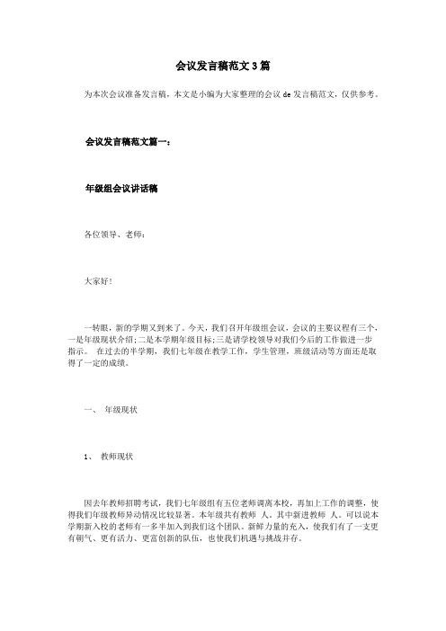 会议发言稿范文3篇