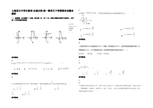 上海昂立中学生教育(水城分校)高一数学文下学期期末试题含解析