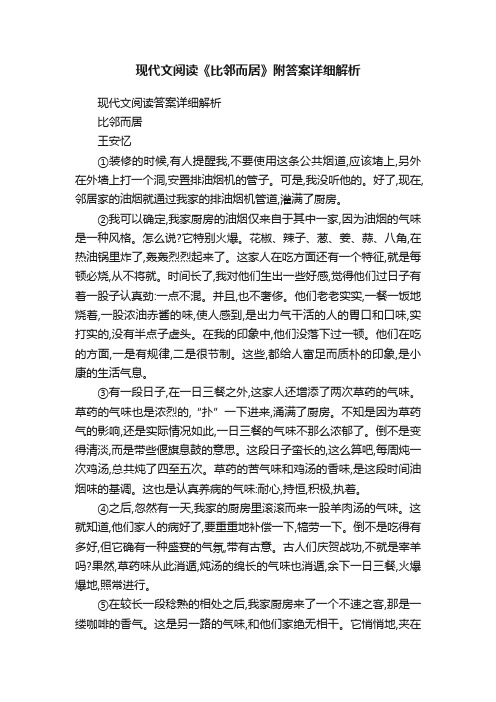 现代文阅读《比邻而居》附答案详细解析