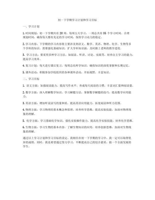 初一下学期学习计划和学习目标